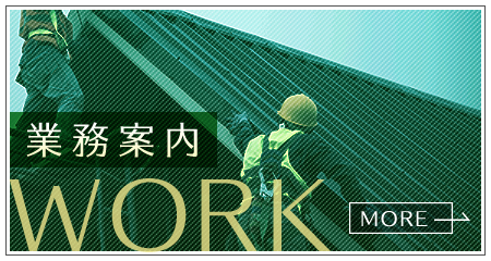 業務案内